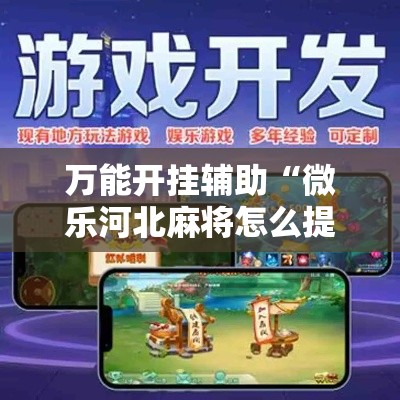 万能开挂辅助“微乐河北麻将怎么提高胜率	”科技辅助神器手机版