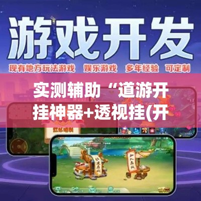 实测辅助“道游开挂神器+透视挂(开挂)2026必备”科技辅助神器手机版
