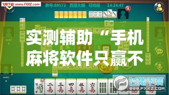 实测辅助“手机麻将软件只赢不输”科技辅助神器手机版