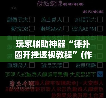 玩家辅助神器“德扑圈开挂透视教程	”(作弊)辅助透视教程