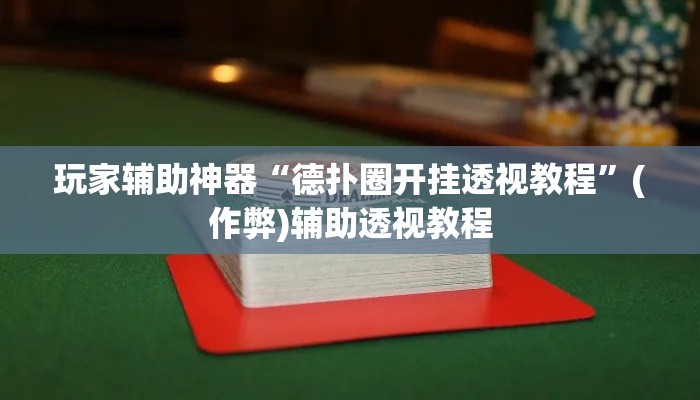 玩家辅助神器“德扑圈开挂透视教程”(作弊)辅助透视教程