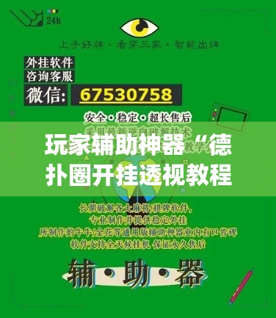 玩家辅助神器“德扑圈开挂透视教程”(作弊)辅助透视教程