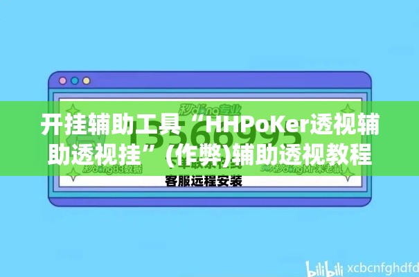开挂辅助工具“HHPoKer透视辅助透视挂”(作弊)辅助透视教程