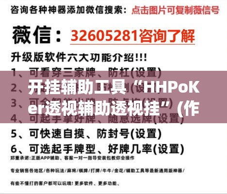 开挂辅助工具“HHPoKer透视辅助透视挂”(作弊)辅助透视教程