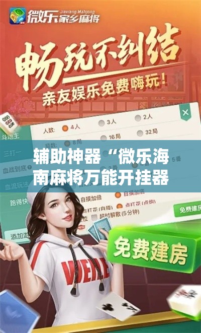 辅助神器“微乐海南麻将万能开挂器免费	”分享用挂教程