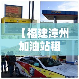 【福建漳州加油站租金价格·福建加油站转让或出租信息平台】 【福建漳州加油站租金价格·福建加油站转让或出租信息平台】