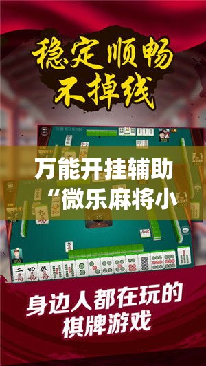 万能开挂辅助“微乐麻将小程序必赢神器免费安装”专业师傅带你一起了解(确实有挂