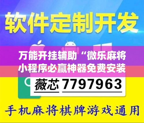 万能开挂辅助“微乐麻将小程序必赢神器免费安装	”专业师傅带你一起了解(确实有挂