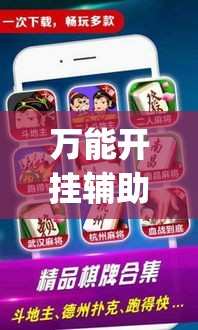 万能开挂辅助“微乐麻将小程序必赢神器免费安装”专业师傅带你一起了解(确实有挂
