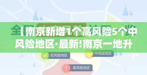 【南京新增1个高风险5个中风险地区·最新!南京一地升为高风险】 【南京新增1个高风险5个中风险地区·最新!南京一地升为高风险】