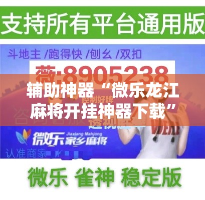 辅助神器“微乐龙江麻将开挂神器下载	”分享用挂教程
