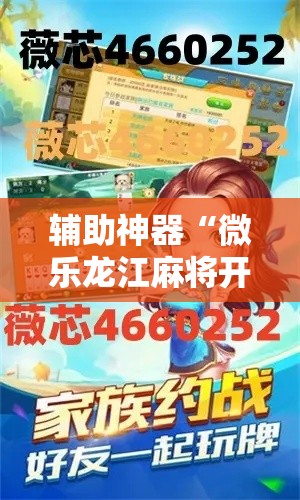 辅助神器“微乐龙江麻将开挂神器下载”分享用挂教程