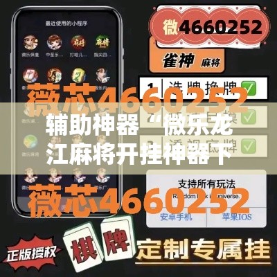 辅助神器“微乐龙江麻将开挂神器下载”分享用挂教程