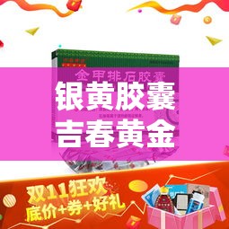 银黄胶囊吉春黄金价格 → 银黄胶囊银黄胶囊 银黄胶囊吉春黄金价格 → 银黄胶囊银黄胶囊