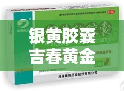 银黄胶囊吉春黄金价格 → 银黄胶囊银黄胶囊 银黄胶囊吉春黄金价格 → 银黄胶囊银黄胶囊
