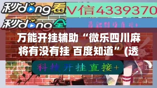 万能开挂辅助“微乐四川麻将有没有挂 百度知道	”(透视)其实确实有挂