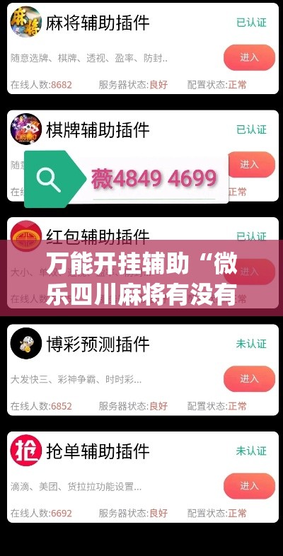 万能开挂辅助“微乐四川麻将有没有挂 百度知道”(透视)其实确实有挂