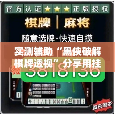 实测辅助“黑侠破解棋牌透视”分享用挂教程