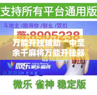 万能开挂辅助“中至余干麻将万能开挂器	”科技辅助神器手机版