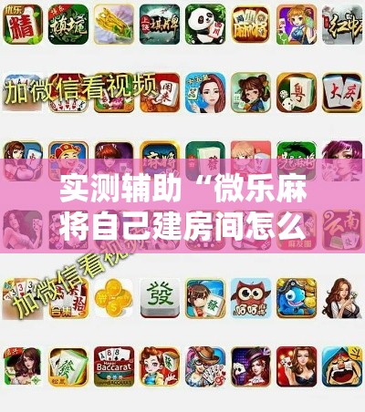 实测辅助“微乐麻将自己建房间怎么赢	”科技辅助神器手机版