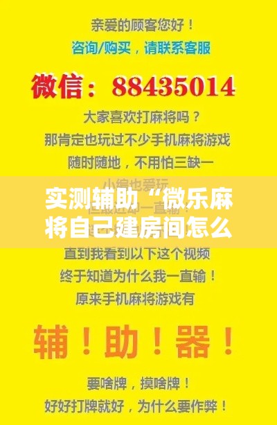 实测辅助“微乐麻将自己建房间怎么赢”科技辅助神器手机版