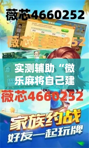 实测辅助“微乐麻将自己建房间怎么赢”科技辅助神器手机版