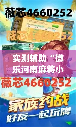 实测辅助“微乐河南麻将小程序万能挂免费版”(透视)其实确实有挂