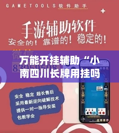 万能开挂辅助“小南四川长牌用挂吗	”(透视)其实确实有挂