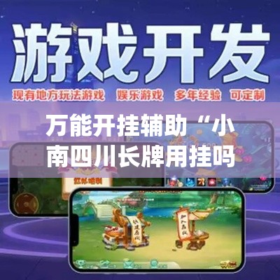 万能开挂辅助“小南四川长牌用挂吗”(透视)其实确实有挂