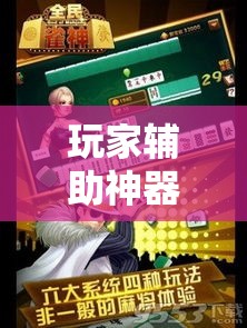 玩家辅助神器“雀神广东麻将免费开挂器下载	”科技辅助神器手机版