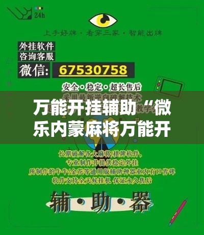 万能开挂辅助“微乐内蒙麻将万能开挂器通用版	”科技辅助神器手机版