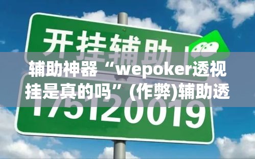 辅助神器“wepoker透视挂是真的吗”(作弊)辅助透视教程