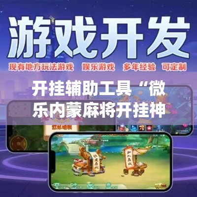 开挂辅助工具“微乐内蒙麻将开挂神器”专业师傅带你一起了解(确实有挂