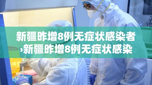 【万源疫情新增人数统计表·万源市有新冠病毒感染者】 【万源疫情新增人数统计表·万源市有新冠病毒感染者】