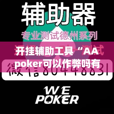 开挂辅助工具“AApoker可以作弊吗有透视挂吗”科技辅助神器手机版