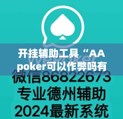 开挂辅助工具“AApoker可以作弊吗有透视挂吗”科技辅助神器手机版