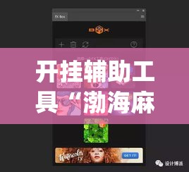 开挂辅助工具“渤海麻将到底有没有挂”(作弊)辅助透视教程
