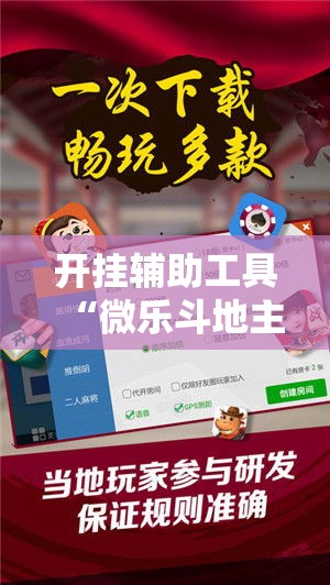 开挂辅助工具“微乐斗地主小程序必赢神器免费!详细分享装挂步骤