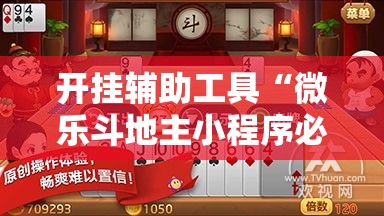 开挂辅助工具“微乐斗地主小程序必赢神器免费!详细分享装挂步骤
