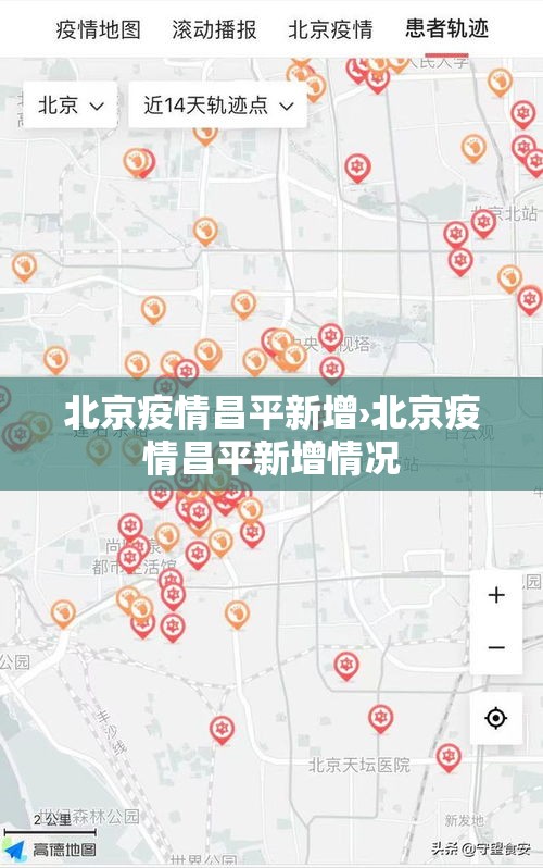 北京疫情昌平新增›北京疫情昌平新增情况