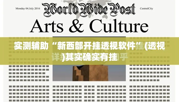 实测辅助“新西部开挂透视软件”(透视)其实确实有挂