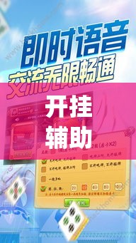 开挂辅助工具“胡一把呼包鄂麻将开挂”专业师傅带你一起了解(确实有挂