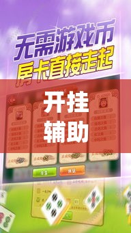 开挂辅助工具“胡一把呼包鄂麻将开挂	”专业师傅带你一起了解(确实有挂