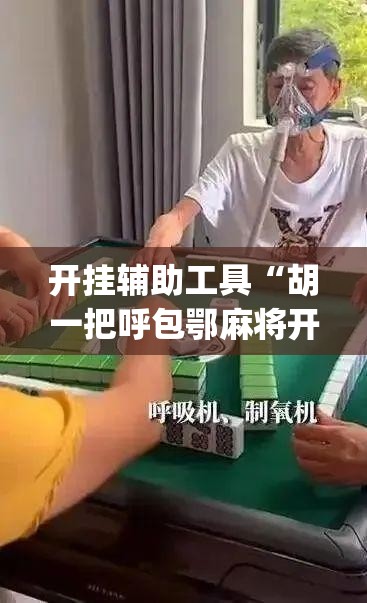开挂辅助工具“胡一把呼包鄂麻将开挂”专业师傅带你一起了解(确实有挂