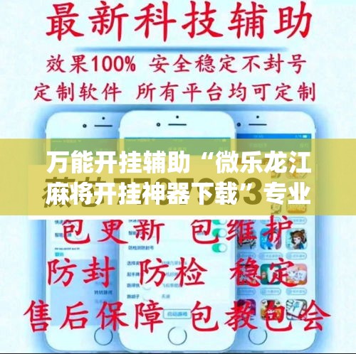万能开挂辅助“微乐龙江麻将开挂神器下载”专业师傅带你一起了解(确实有挂