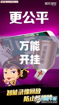万能开挂辅助“微乐龙江麻将开挂神器下载”专业师傅带你一起了解(确实有挂