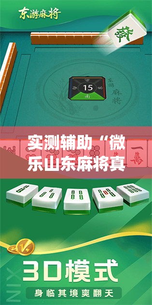 实测辅助“微乐山东麻将真有挂么”专业师傅带你一起了解(确实有挂