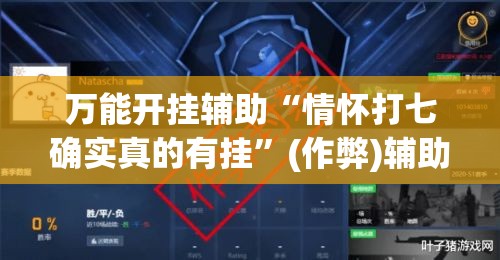 万能开挂辅助“情怀打七确实真的有挂”(作弊)辅助透视教程