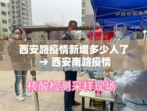 西安路疫情新增多少人了 → 西安南路疫情 西安路疫情新增多少人了 → 西安南路疫情