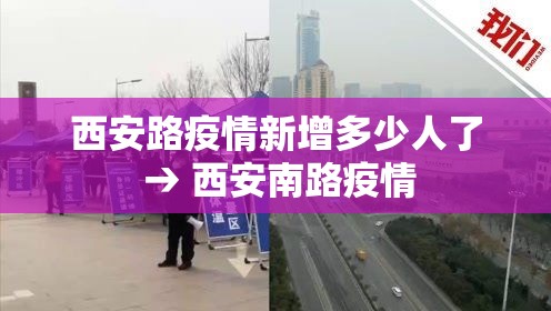 西安路疫情新增多少人了 → 西安南路疫情 西安路疫情新增多少人了 → 西安南路疫情